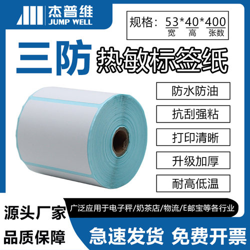 三防热敏标签纸53*40*400刀具柜