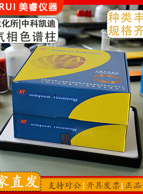 中科凯迪/兰化所ffap毛细管色谱柱AT.FFAP毛细管柱气相色谱分析柱