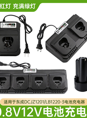 适用于东成FFCL12-8充电器DCJZ1201EZ锂电池12V锂电钻DCALB1220-3
