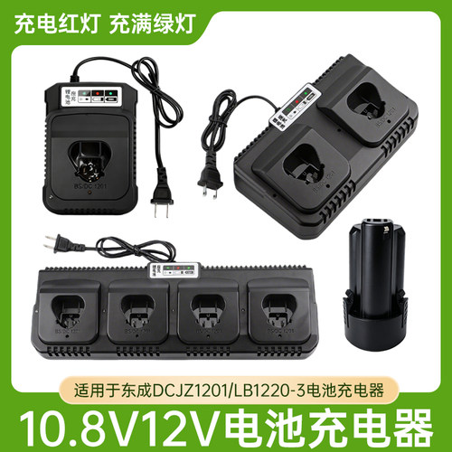 适用于东成FFCL12-8充电器DCJZ1201EZ锂电池12V锂电钻DCALB1220-3