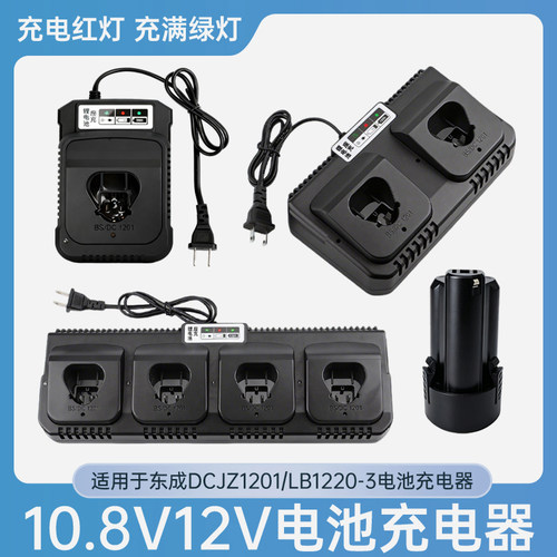 适用于东成LB1220-3锂电池FFCL12-8充电器DCJZ1201EZ锂电池12V