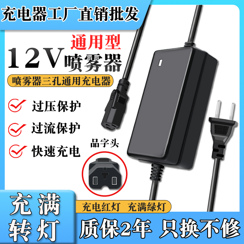 农用电动喷雾器充电器12V通用3孔