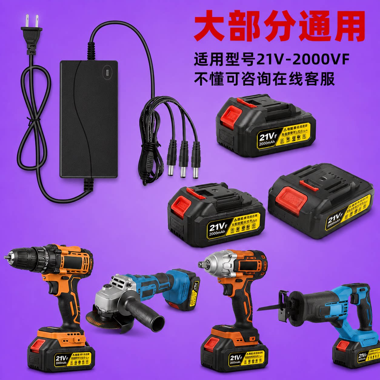 21V-2999VF 锂电电池充电套件充电钻打磨机马刀锯通用圆孔充电器