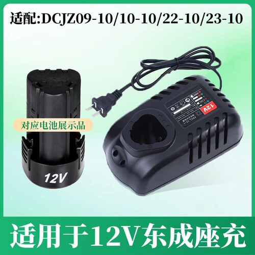 适用于 东成手电钻12V锂电池充电器LB1220-1/FFCL12-1配件东城