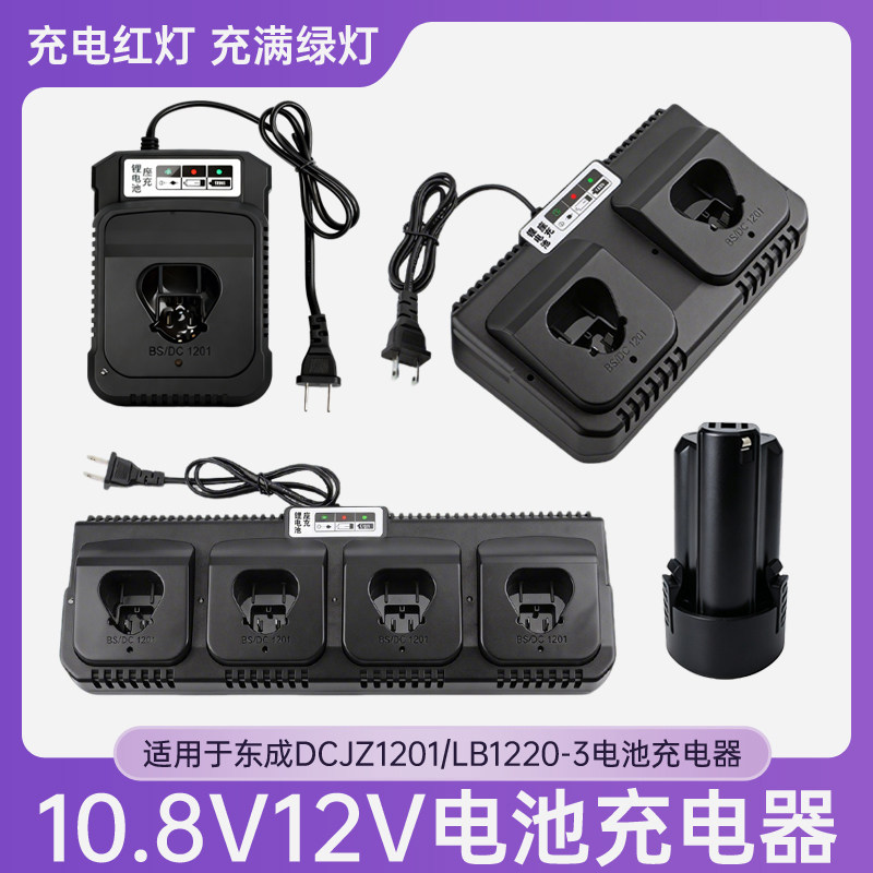 适用于东成DCJZ1201E充电器手电钻FFCL12-8座12V锂电池LB1220-3