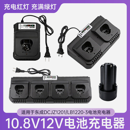 适用于东成DCJZ1201E充电器手电钻FFCL12-8座12V锂电池LB1220-3