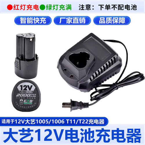 适用于大艺12V充电钻手电钻螺丝刀1006 1005 T11 T22锂电池充电器