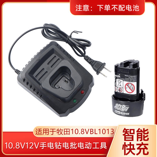 适用于牧田10.8V工具锂电池BL1013/BL1014/12V手电钻座充电器