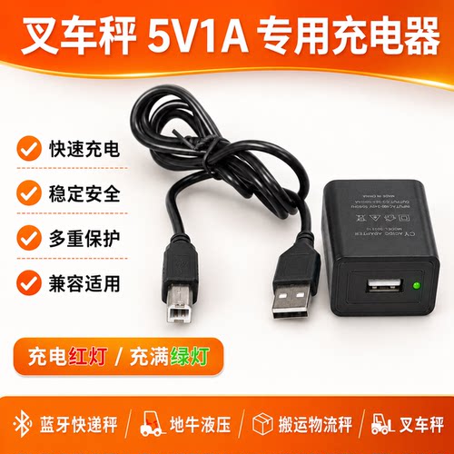适用索沃SOVO电子叉车秤地牛液压移动地磅搬运物流秤DC5V1A充电器