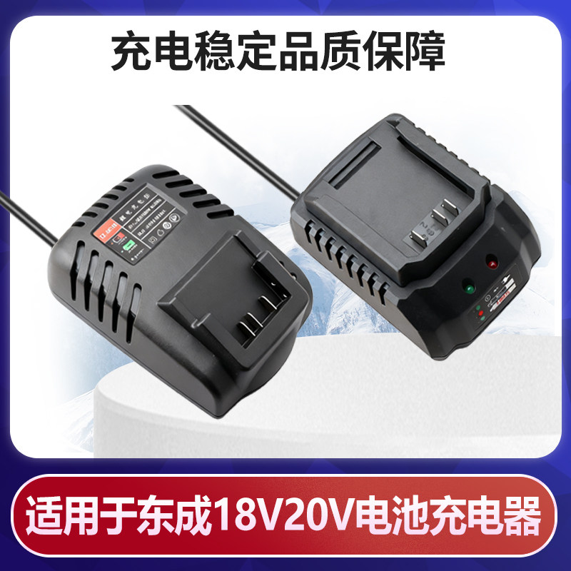 适用于东成18V/20V电池充电器