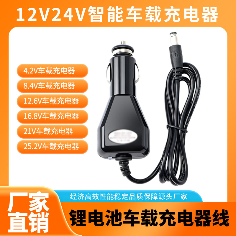 4.2V 8.4V1A 12v12.6V16.8V21V25.2V1A车充 点烟器电源车载充电器