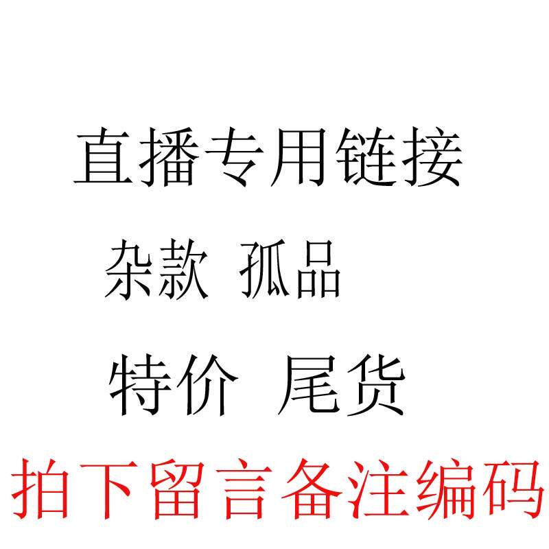 直播专用链接尾货孤品清仓微瑕