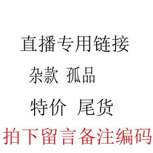 直播专用链接尾货孤品清仓微瑕