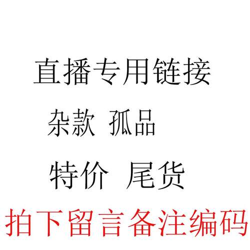 直播专用链接尾货孤品清仓微瑕