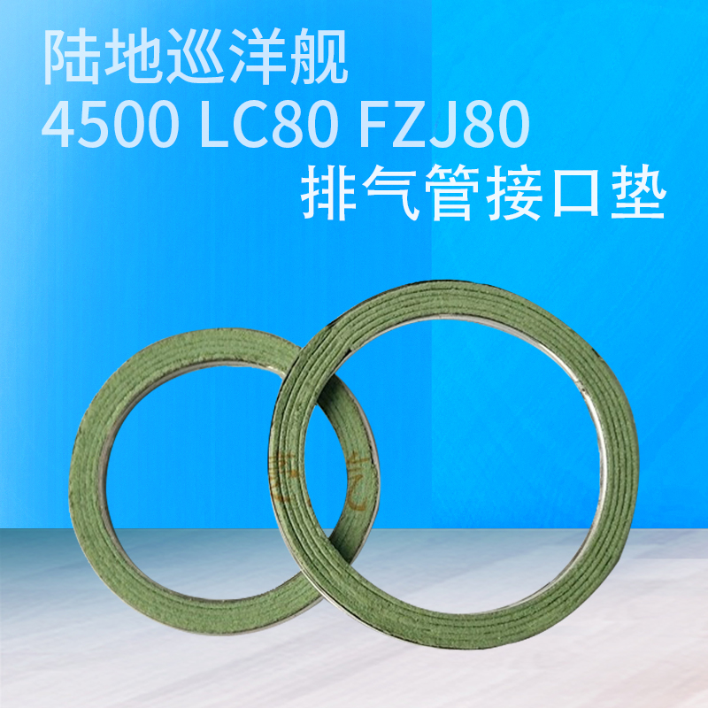 陆地巡洋舰4500 LC80 FZJ80排气管接口垫