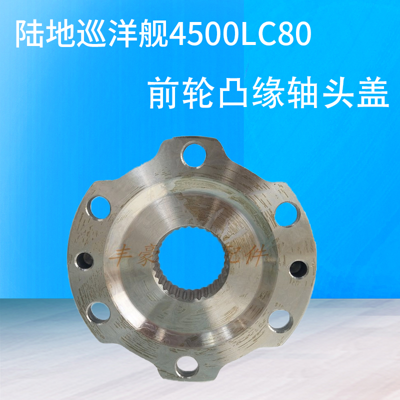 陆地巡洋舰4500LC80前轮凸缘轴头盖轴头法兰盘