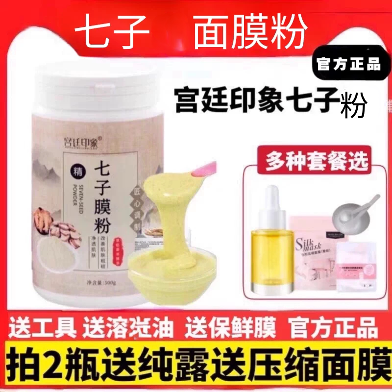 宫廷印象七子软膜粉草本面膜提亮水润保湿养颜滋养陶陶同款正品