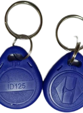 ID电子钥匙扣智能门禁卡可反复复制擦写5200芯片防火墙加密ID125K