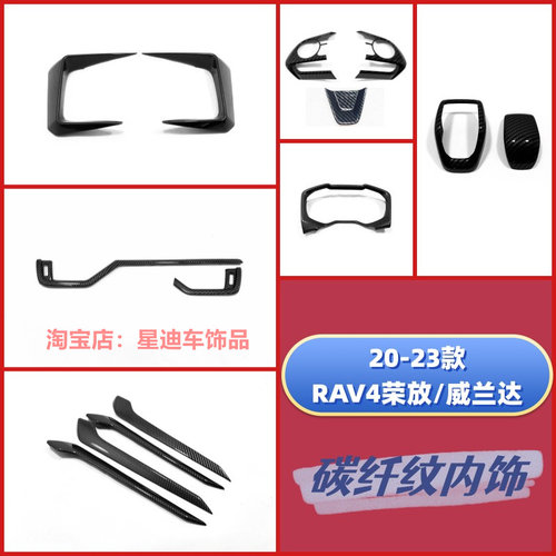 RAV4荣放/威兰达内饰改装碳纤纹