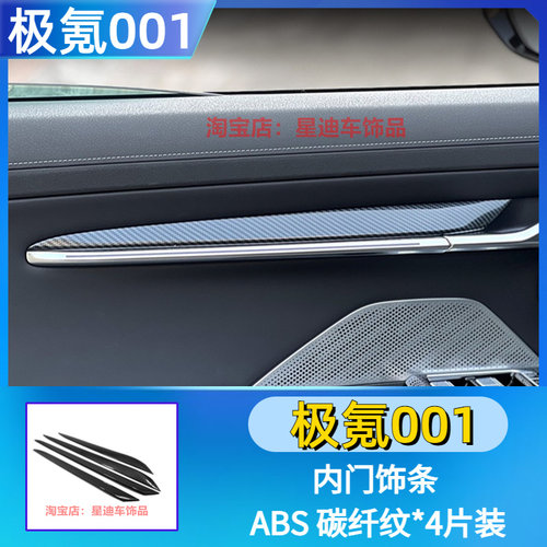 极氪001内门板饰条改装