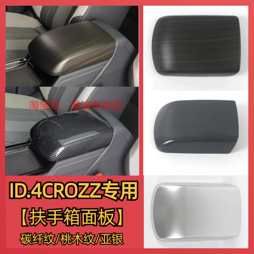 ID.4X/ID.6X/id4crozz扶手箱面板