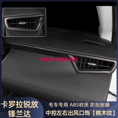 适用丰田卡罗拉锐放内饰改装锋兰达中控左右出风口饰条CROSS装饰