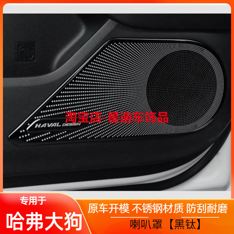 适用于20-21款大狗改装内饰车门喇叭罩哈佛汽车音响面板贴不锈钢