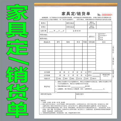 家具定销货单 家具订货合同 家具收据 家居用单 家私联单 送货单