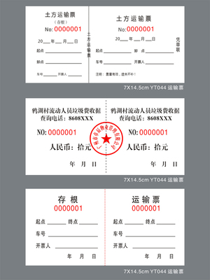 渣土票 土方票 运土票 运石票 运沙票 卸土票工程运票 连号发货