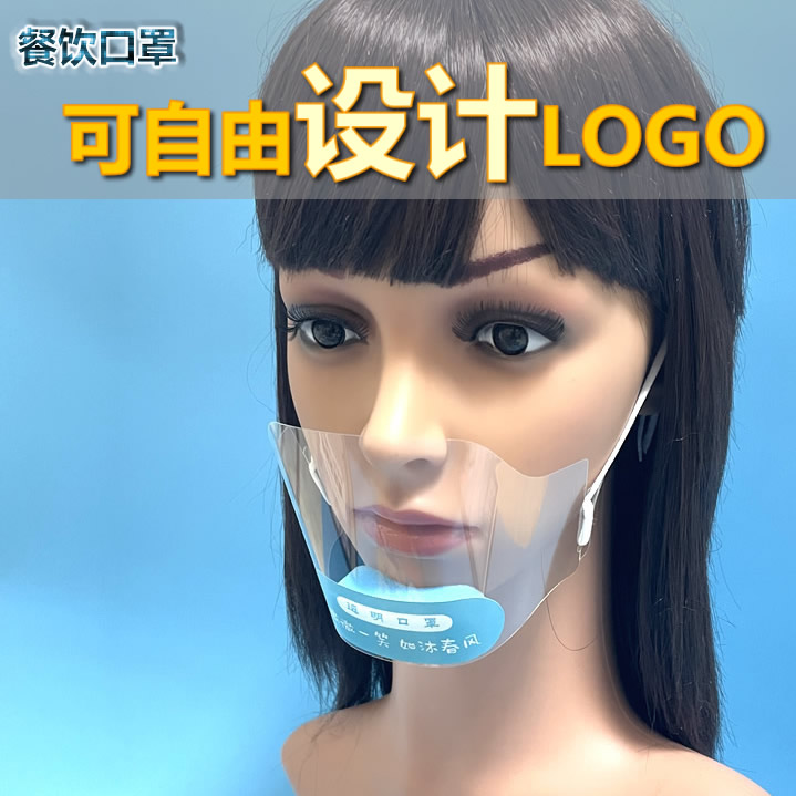 定制透明口罩透气防雾餐饮专用