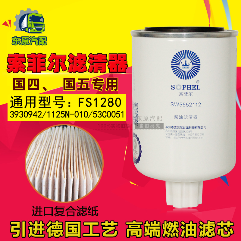 SW5552112 FS1280 3930942油水分离器 1125N-010 53C0051柴油滤芯