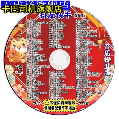 2024抖友快手压缩CD碟片车载大容量MP3格式精选流行歌曲无损音质