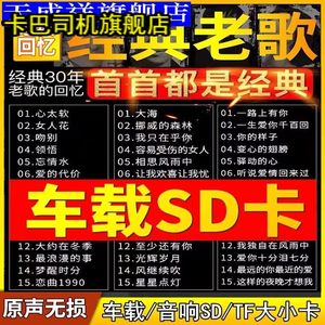 汽车载SD卡无损高音质经典怀旧国粤语老歌奥迪大众sd音响TF储存卡