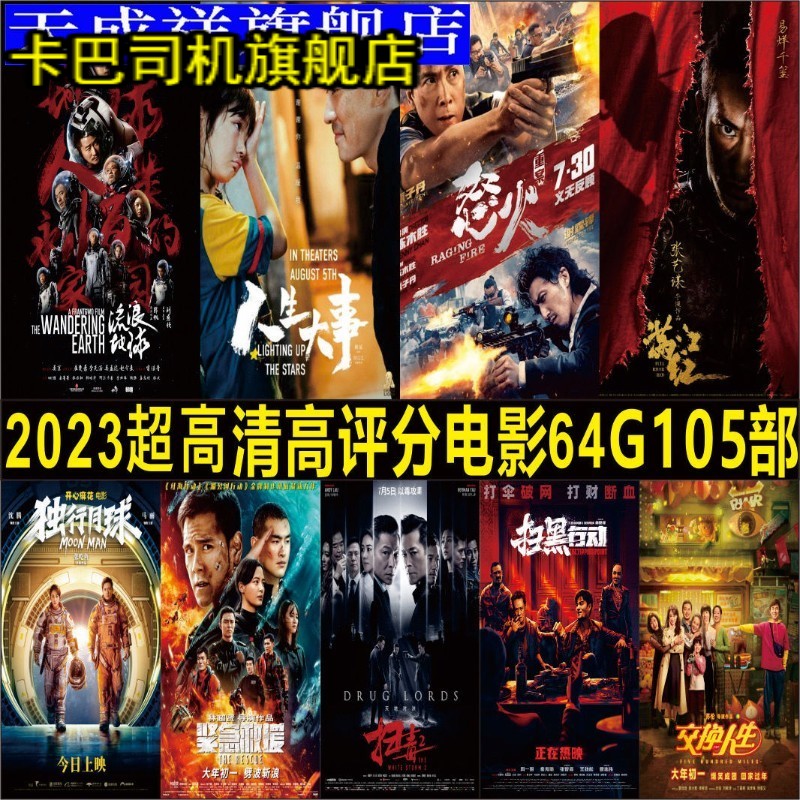 电影U盘2023年高票房热映高分热门幽默警匪科幻动作片视频MP4优盘