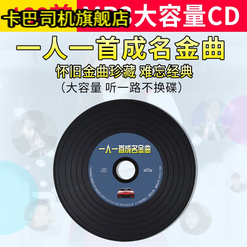 一人一首成名曲经典老歌车载cd碟片怀旧歌曲无损音质MP3汽车光盘 汽车用品/电子/清洗/改装 数字音频处理器/DSP 原图主图