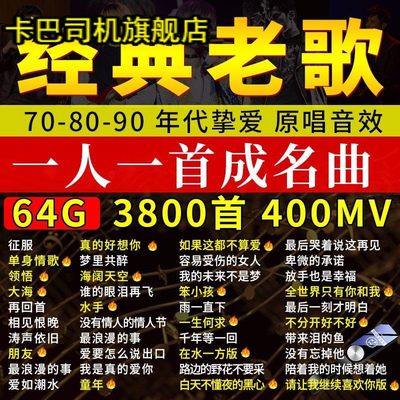 大容量64G车载u盘歌曲怀旧经典老歌一人一首成名曲高音质音乐优盘