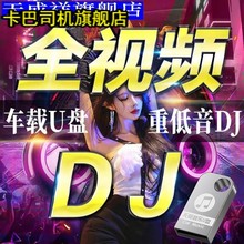 2023抖音流行DJ歌曲舞曲无损高音质超清DJ全视频车载u盘