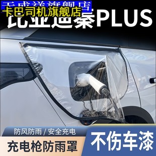 EV新能源电动汽车充电枪器桩口防雨罩防水 适用于比亚迪秦PLUSDMi