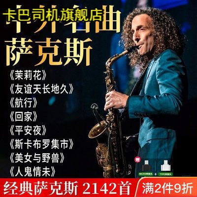 萨克斯音乐U盘古今中外经典纯音乐名曲合集乐器独奏演奏高音质u盘