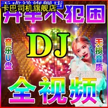 2023流行车用全视频dj无损高品质歌曲劲爆DJ嗨曲热舞mp3车载U盘