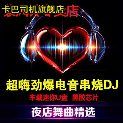 DJ舞曲电音串烧重低音慢摇工体音乐u盘高音质汽车载CD光盘USB