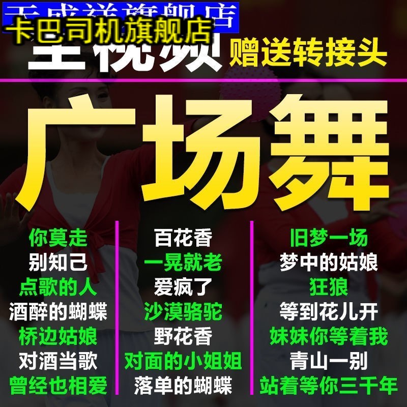 车载U盘广场舞流行音乐歌曲学跳舞中老年健身操唱歌拽步舞优盘mp4