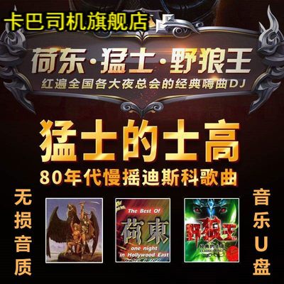 荷东猛士舞曲U盘8090年代溜冰场夜场酒吧经典的士高系列全集优盘