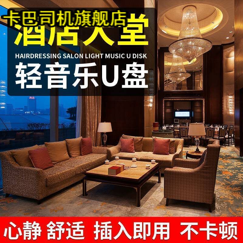 轻音乐u盘萨克斯钢琴古筝笛子酒店茶馆咖啡厅美容院背景音乐优盘