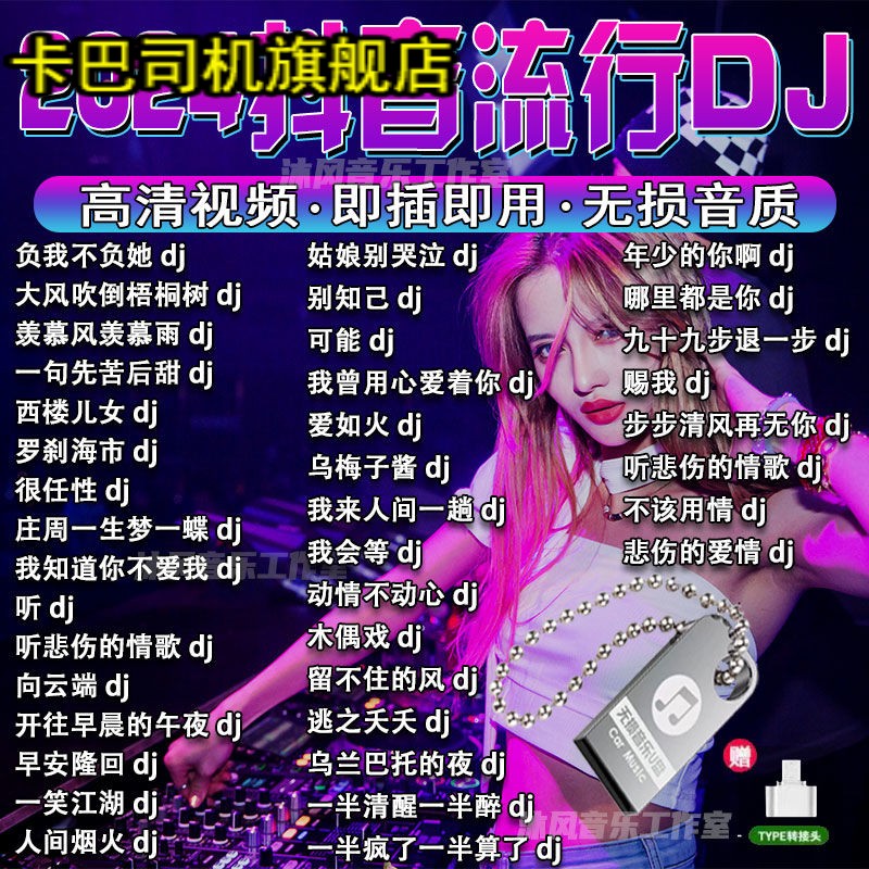 2024抖音火爆DJ歌曲U盘热门流行中文dj重低音榜单无损音乐车载MP3