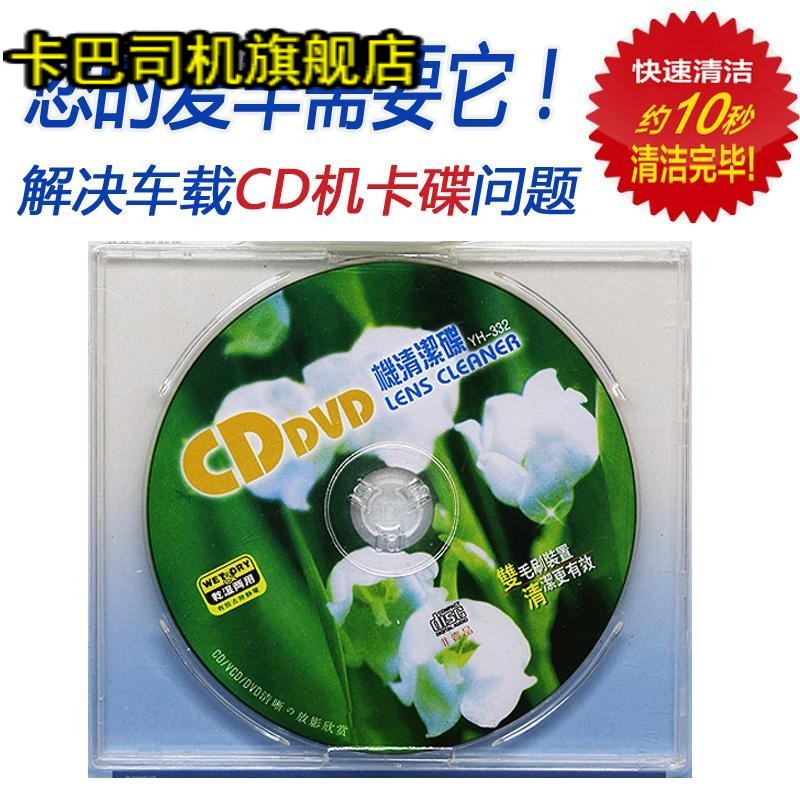 汽车车载家用CD机 磁头 激光头VCD DVD清洗碟 光驱清洁光盘 汽车用品/电子/清洗/改装 车载CD机 原图主图