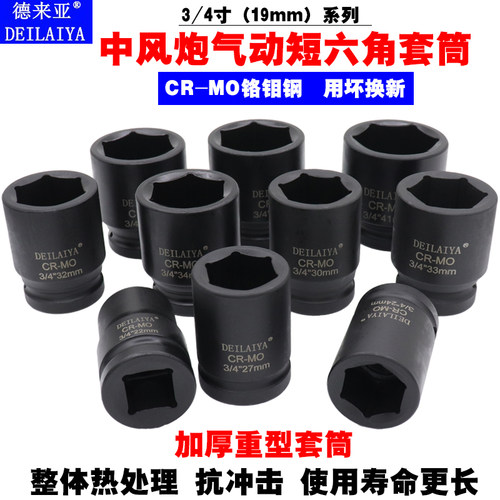 3/4加长风炮套筒中风炮重型套筒气动风动扳手短六角轮胎套筒19方 - 封面