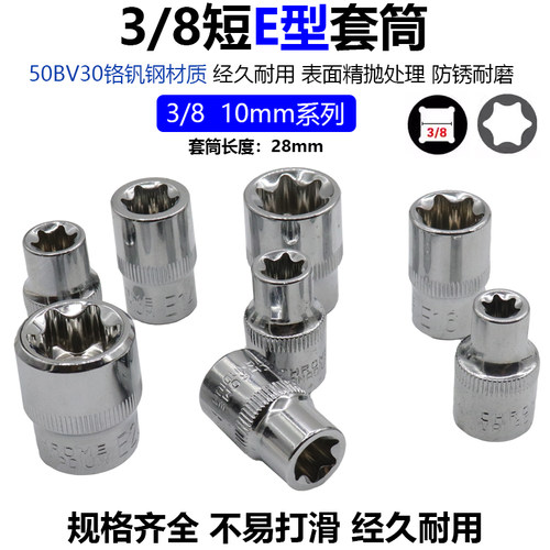 3/8六花异型套筒花型套筒E型套筒中飞花键工具E10E12E14E16E18E20