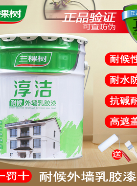 三棵树淳洁室外耐候外墙漆墙面翻新漆防水防晒阳台漆自刷墙面漆