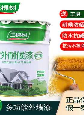 三棵树耐候外墙漆翻新乳胶漆防水防晒室外家用白色墙面漆油漆涂料